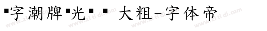 锐字潮牌驰光黑 闪 大粗字体转换